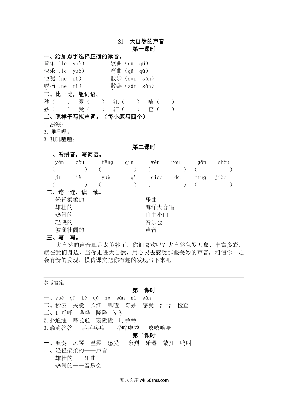 小学三年级语文上册_3-8-1-2、练习题、作业、试题、试卷_人教版_部编新人教版三年级上册 《21大自然的声音》【课课练】练习题.doc_第1页