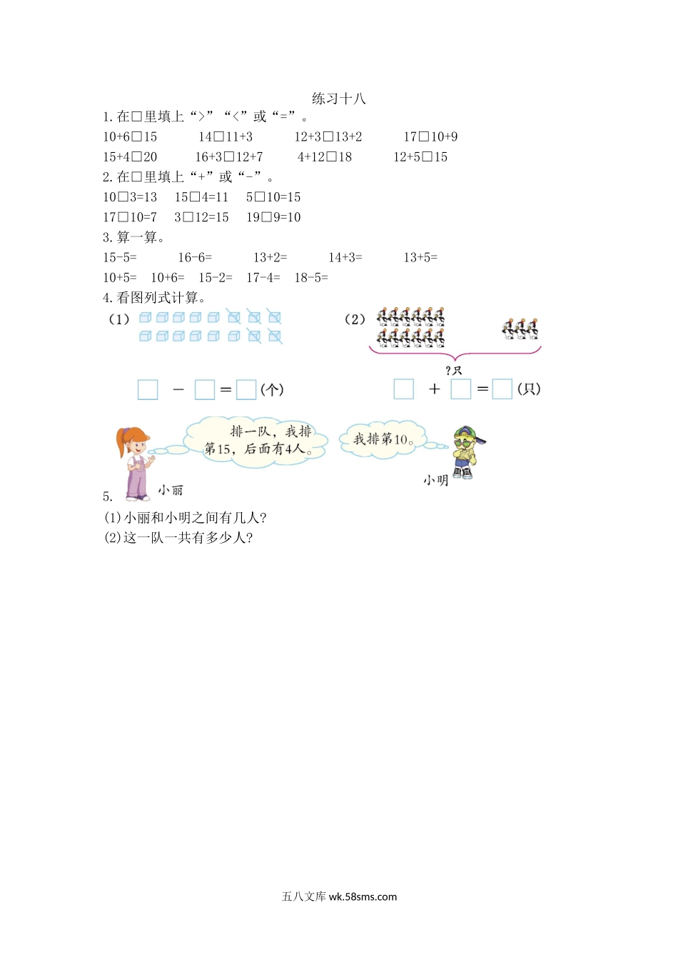 小学一年级数学上册_3-6-3-2、练习题、作业、试题、试卷_人教版_课时练_人教版-一年级上册数学-课时每课练习题+答案-第五单元6.6 练习十八.docx_第1页