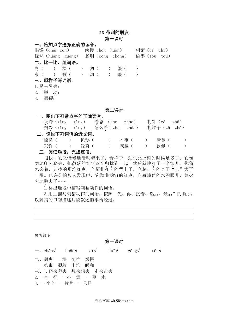 小学三年级语文上册_3-8-1-2、练习题、作业、试题、试卷_人教版_部编新人教版三年级上册 《23带刺的朋友》【课课练】练习题.doc_第1页