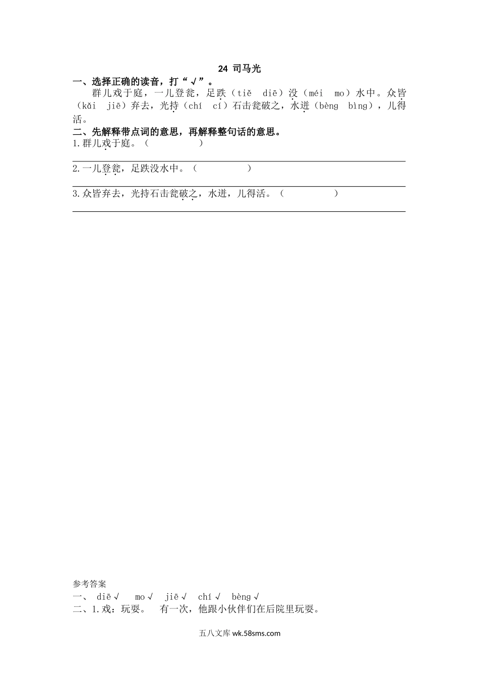 小学三年级语文上册_3-8-1-2、练习题、作业、试题、试卷_人教版_部编新人教版三年级上册 《24司马光》【课课练】练习题.doc_第1页