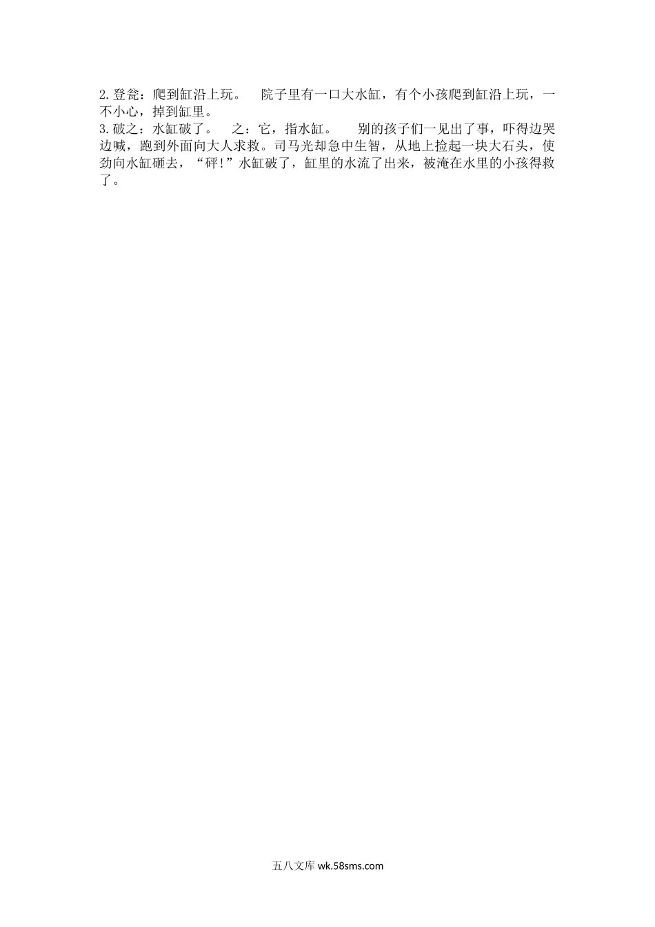 小学三年级语文上册_3-8-1-2、练习题、作业、试题、试卷_人教版_部编新人教版三年级上册 《24司马光》【课课练】练习题.doc_第2页