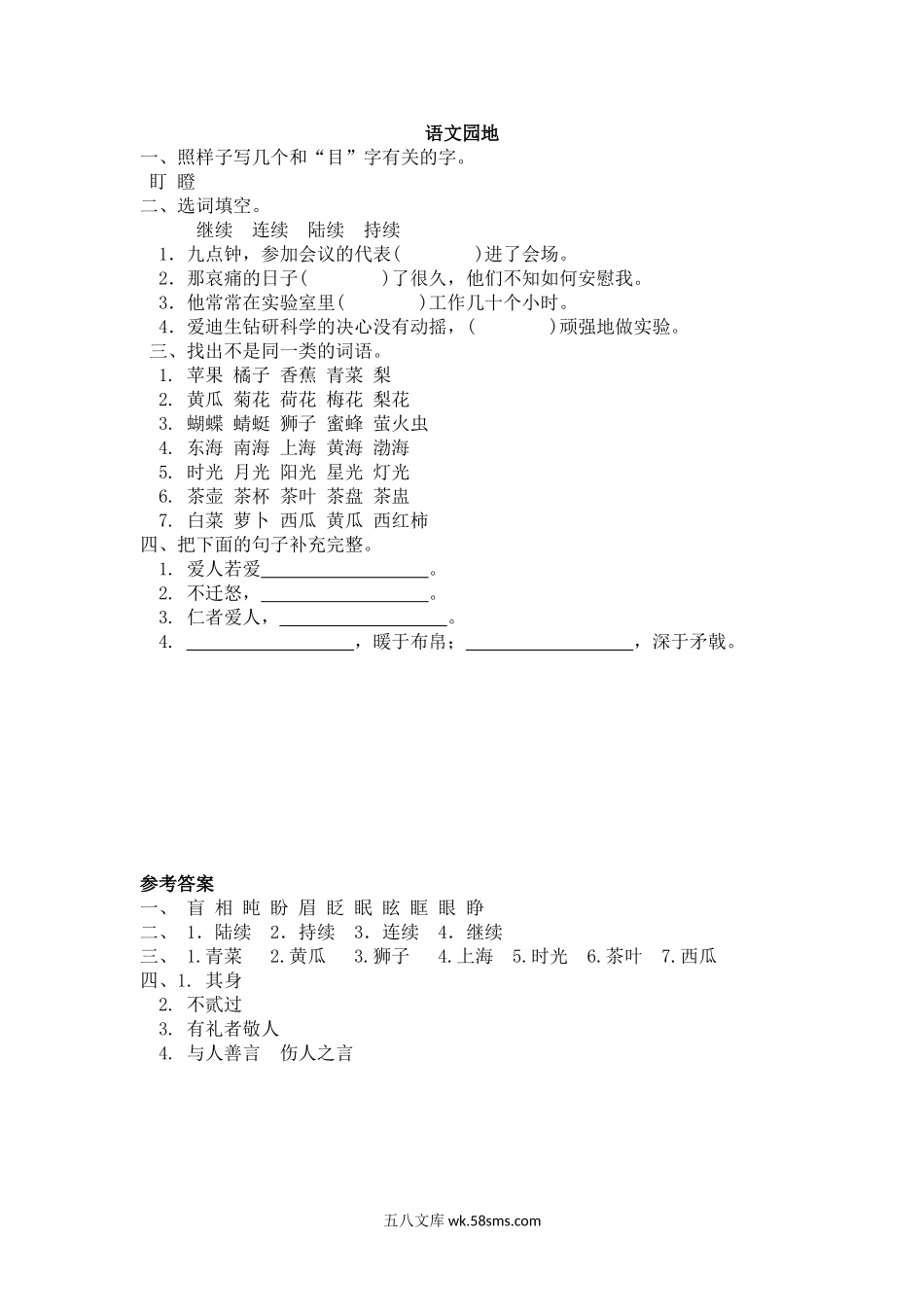 小学三年级语文上册_3-8-1-2、练习题、作业、试题、试卷_人教版_部编新人教版三年级上册 《语文园地八》【课课练】练习题.doc_第1页