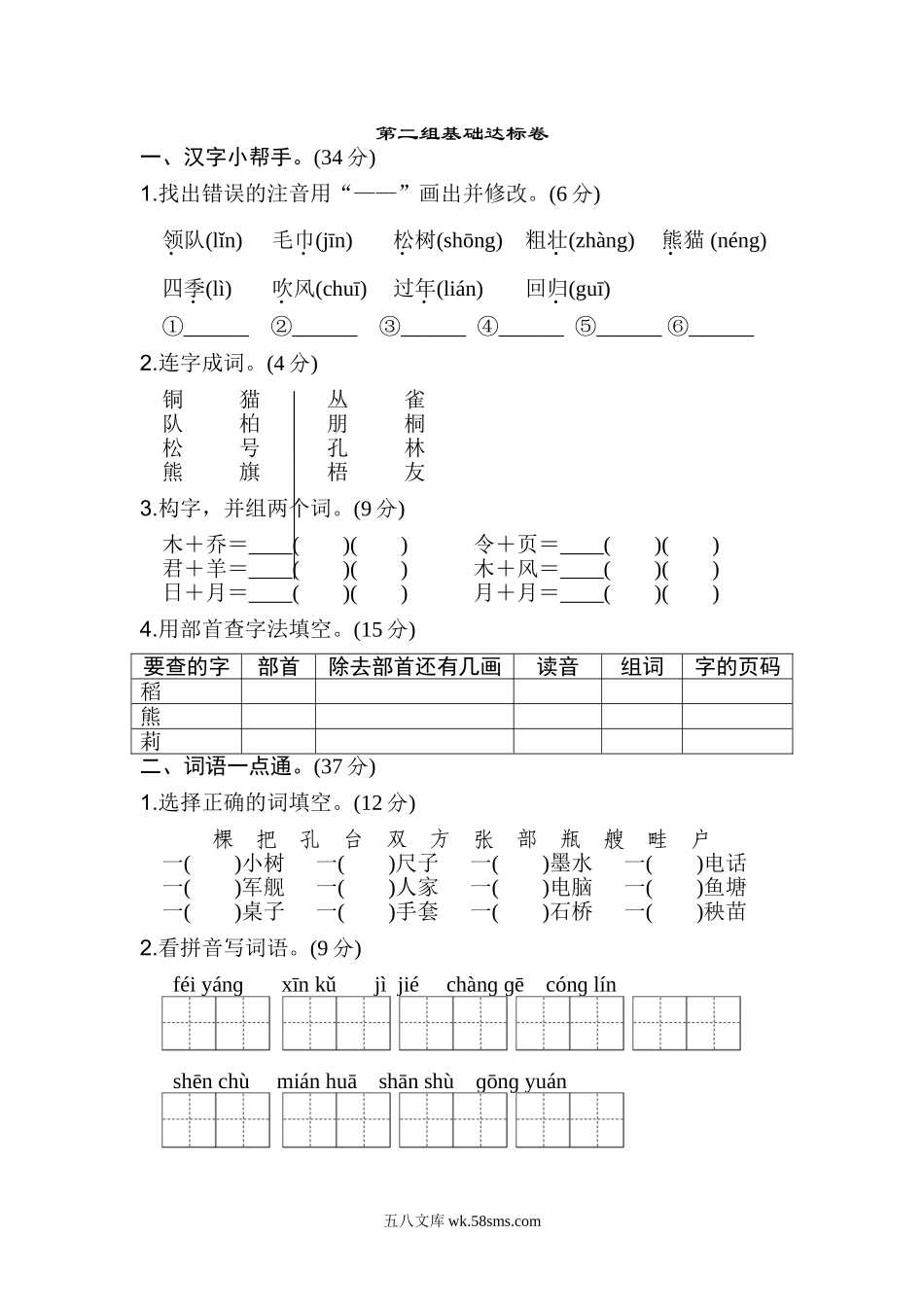 小学二年级语文上册_3-7-1-2、练习题、作业、试题、试卷_通用_二年级语文上册试卷、练习单元测试卷第2单元第二单元 基础达标卷+答案.doc_第1页