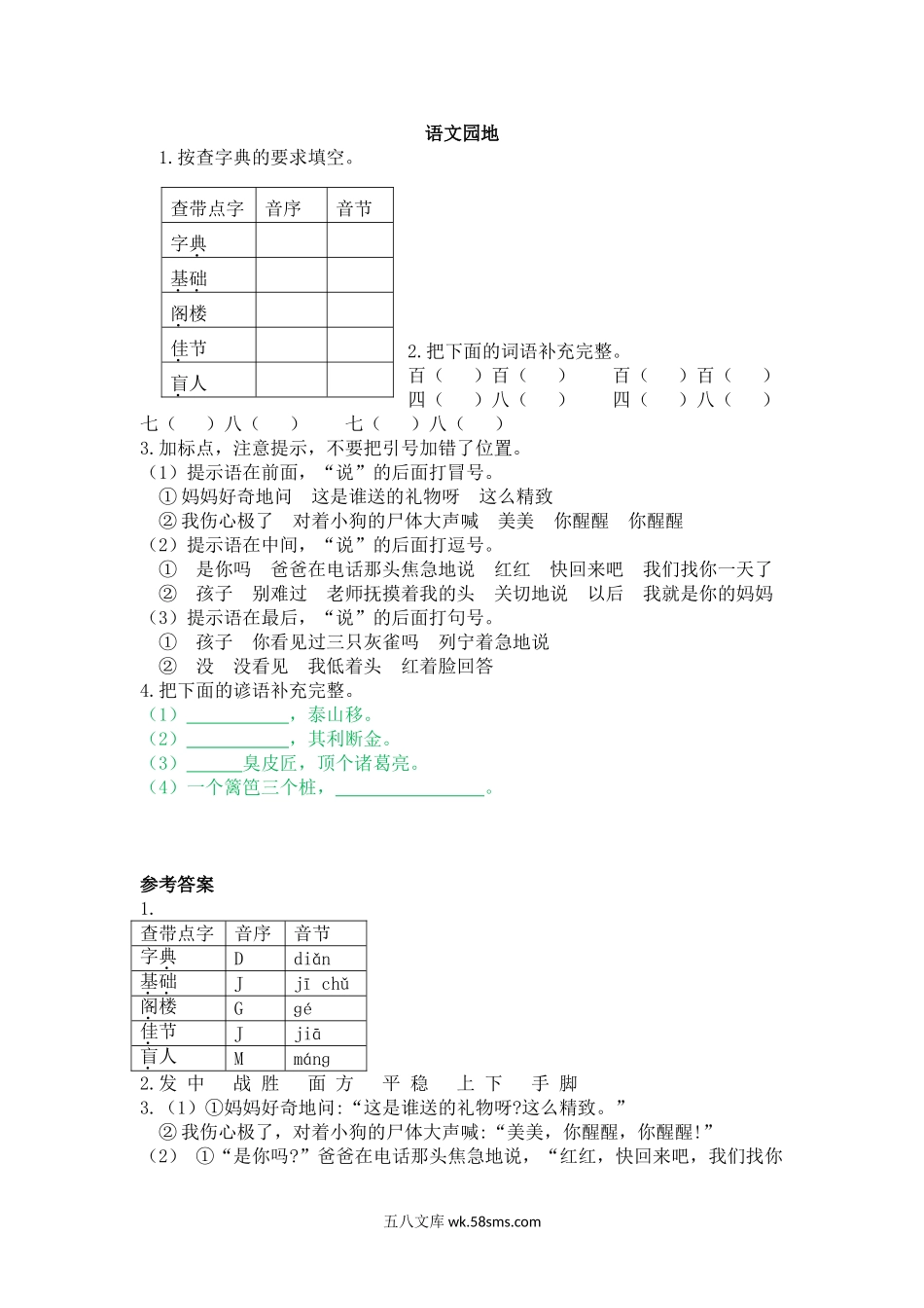 小学三年级语文上册_3-8-1-2、练习题、作业、试题、试卷_人教版_部编新人教版三年级上册 《语文园地四》【课课练】练习题.doc_第1页