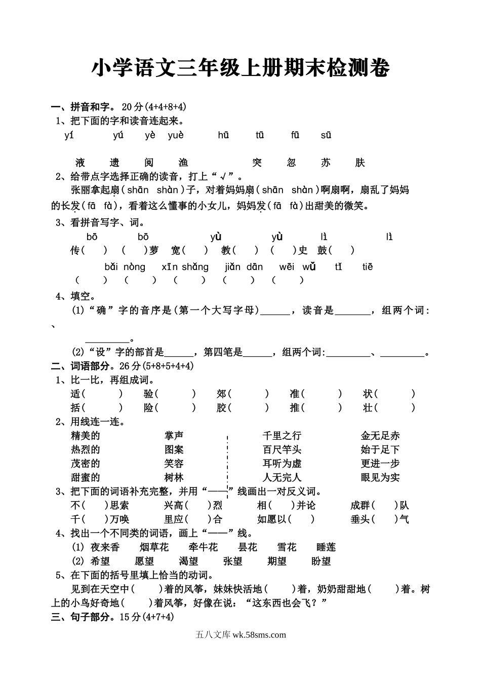 小学三年级语文上册_3-8-1-2、练习题、作业、试题、试卷_人教版_人教版三年级上册语文期末考试试卷.doc_第1页