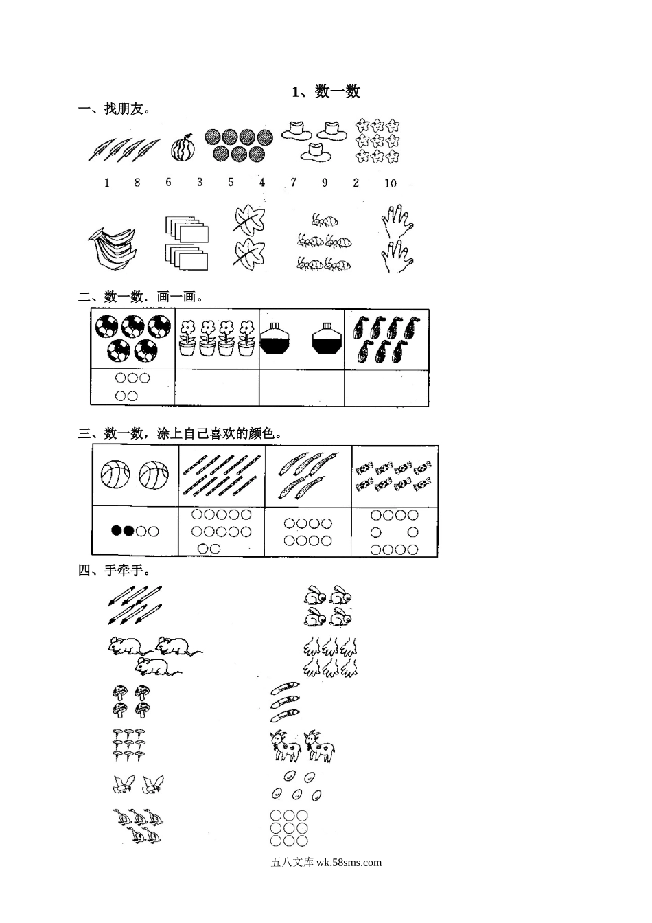 小学一年级数学上册_3-6-3-2、练习题、作业、试题、试卷_人教版_课时练_小学一年级上册上学期-第一单元准备课课时练：1（人教版）.doc_第1页