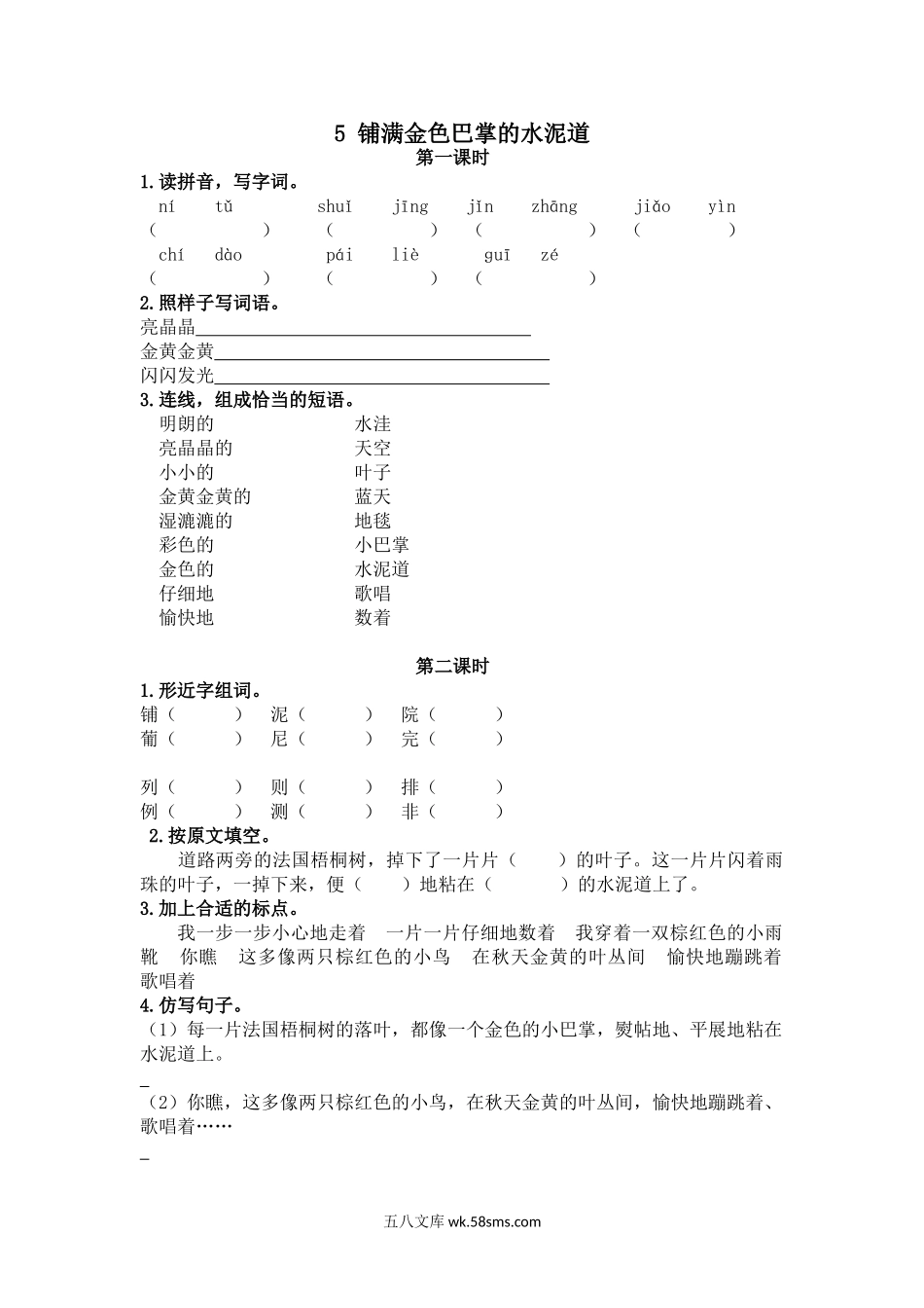 小学三年级语文上册_3-8-1-2、练习题、作业、试题、试卷_人教版_小学三年级上册一课一练语文第5课练习题含答案：：铺满金色巴掌的水泥道.doc_第1页