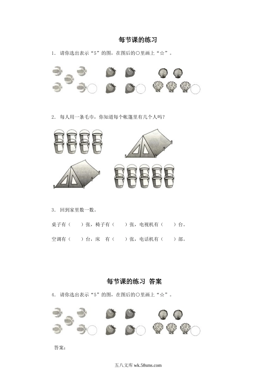 小学一年级数学上册_3-6-3-2、练习题、作业、试题、试卷_人教版_课时练_小学一年级上册上学期-第一单元准备课课时练：2（人教版）.doc_第1页