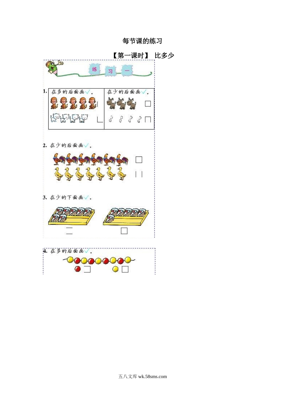 小学一年级数学上册_3-6-3-2、练习题、作业、试题、试卷_人教版_课时练_小学一年级上册上学期-第一单元准备课课时练：3（人教版）.doc_第1页