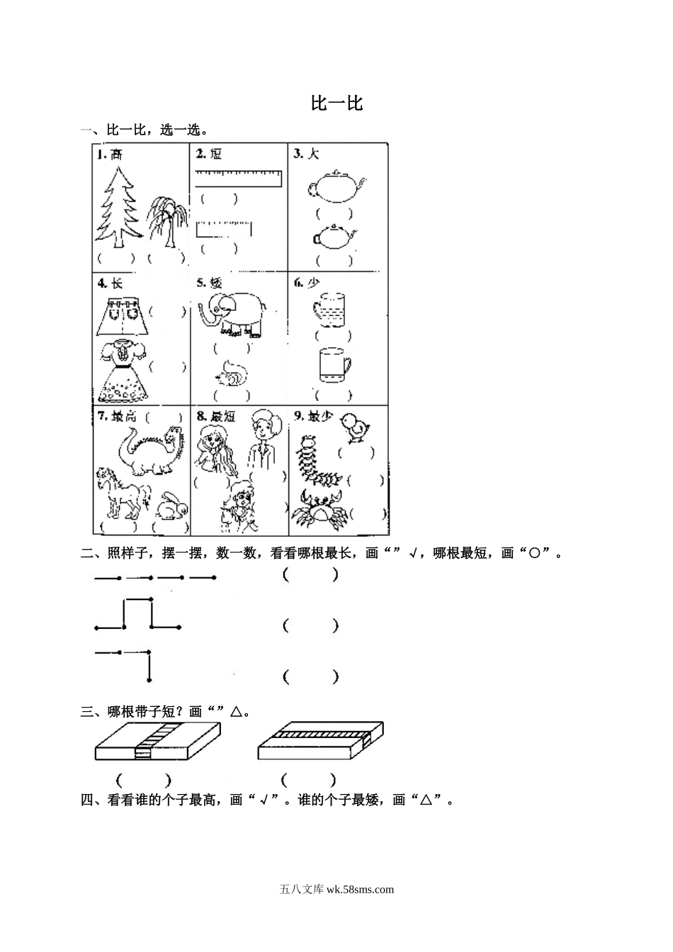 小学一年级数学上册_3-6-3-2、练习题、作业、试题、试卷_人教版_课时练_小学一年级上册上学期-第一单元准备课课时练：4（人教版）.doc_第1页