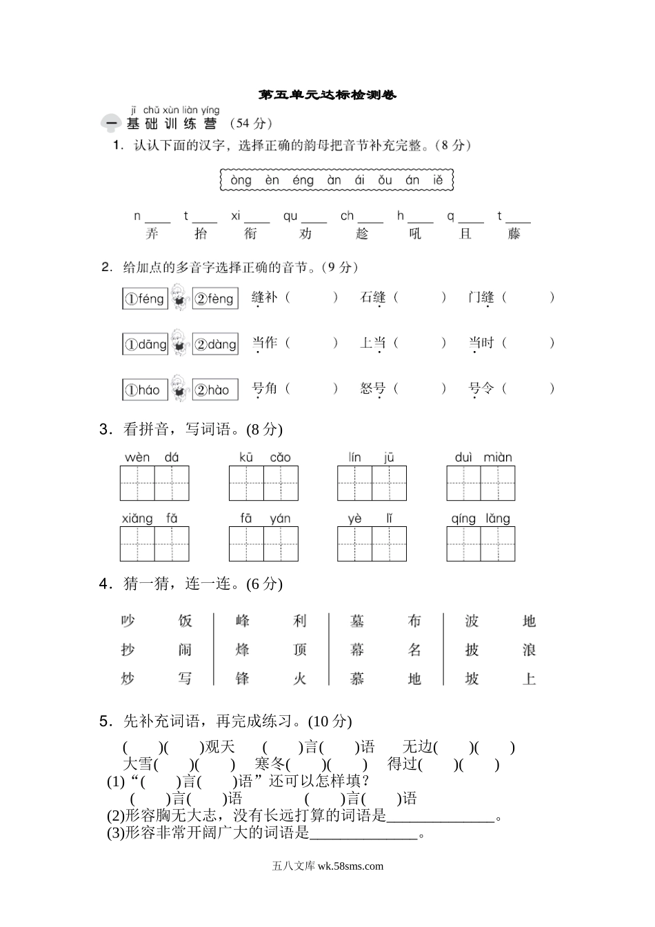 小学二年级语文上册_3-7-1-2、练习题、作业、试题、试卷_通用_二年级语文上册试卷、练习单元测试卷第5单元第五单元 达标测试卷+答案.doc_第1页