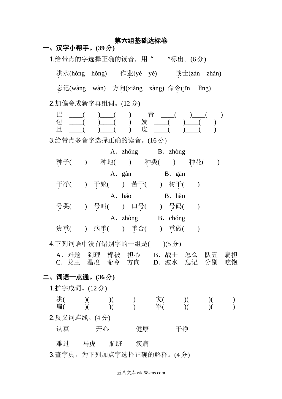 小学二年级语文上册_3-7-1-2、练习题、作业、试题、试卷_通用_二年级语文上册试卷、练习单元测试卷第6单元第六单元 基础达标卷+答案.doc_第1页