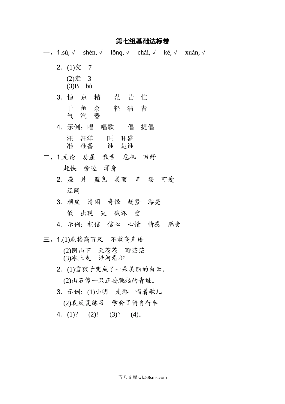 小学二年级语文上册_3-7-1-2、练习题、作业、试题、试卷_通用_二年级语文上册试卷、练习单元测试卷第7单元第七单元 基础达标卷+答案.doc_第3页