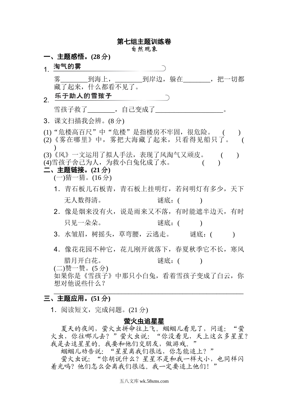小学二年级语文上册_3-7-1-2、练习题、作业、试题、试卷_通用_二年级语文上册试卷、练习单元测试卷第7单元第七单元 主题训练卷+答案.doc_第1页