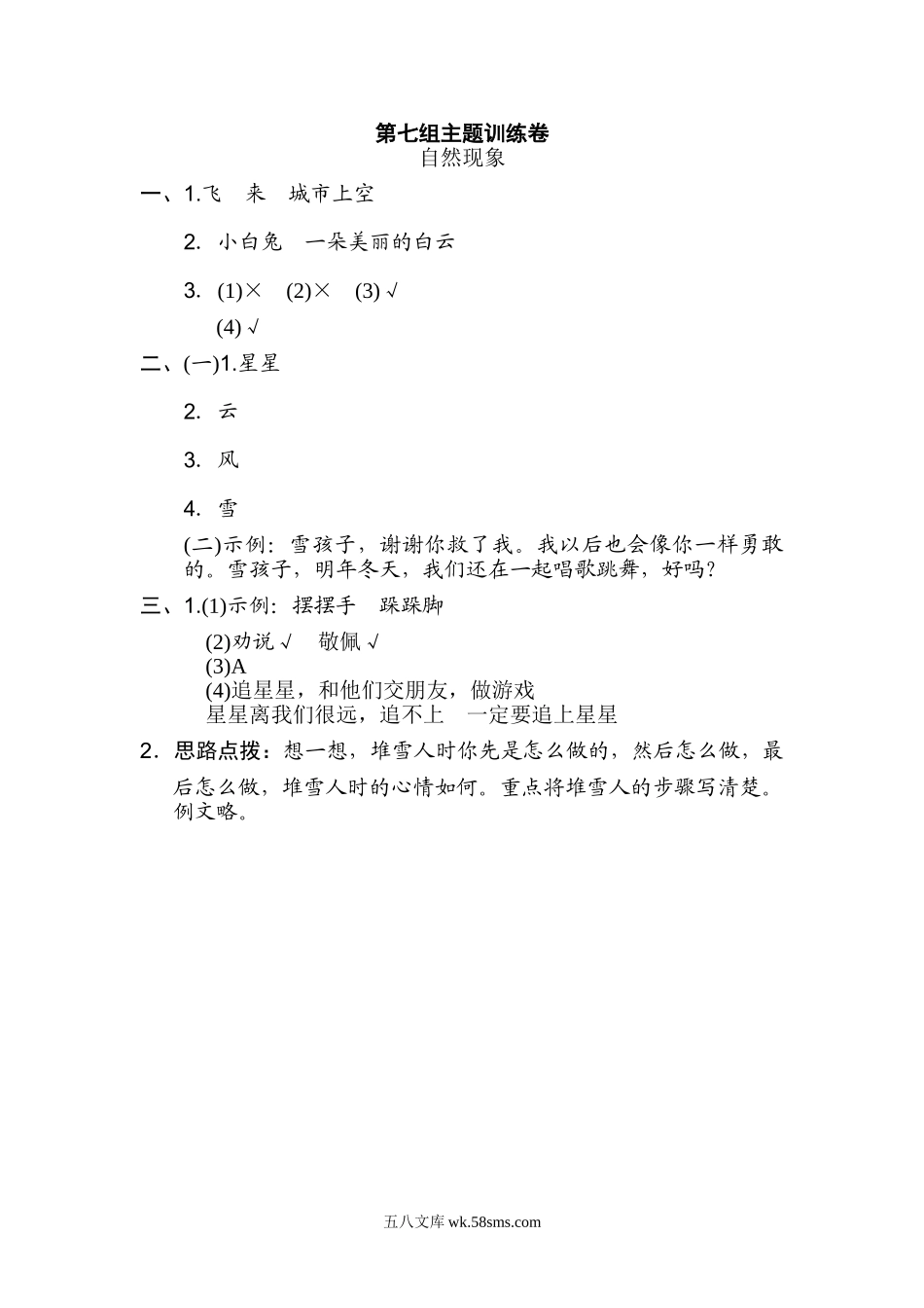 小学二年级语文上册_3-7-1-2、练习题、作业、试题、试卷_通用_二年级语文上册试卷、练习单元测试卷第7单元第七单元 主题训练卷+答案.doc_第3页