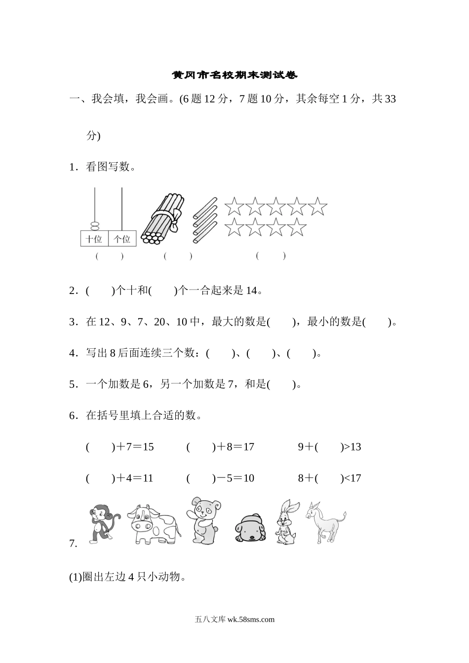 小学一年级数学上册_3-6-3-2、练习题、作业、试题、试卷_人教版_期末试题_黄冈市名校期末测试卷期末测试卷.docx_第1页