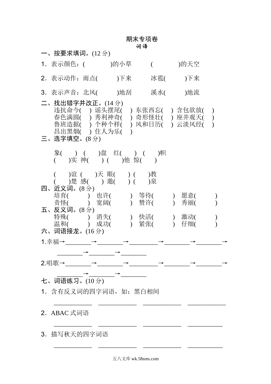 小学二年级语文上册_3-7-1-2、练习题、作业、试题、试卷_通用_二年级语文上册试卷、练习期末专项卷 词语知识练习题+答案.doc_第1页