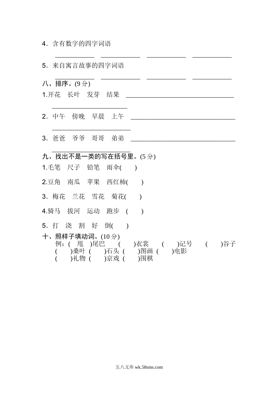 小学二年级语文上册_3-7-1-2、练习题、作业、试题、试卷_通用_二年级语文上册试卷、练习期末专项卷 词语知识练习题+答案.doc_第2页