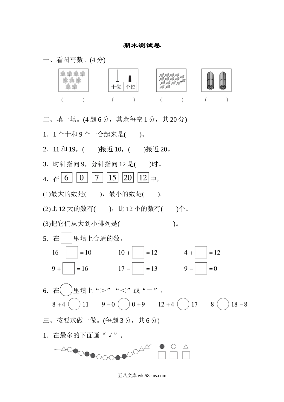 小学一年级数学上册_3-6-3-2、练习题、作业、试题、试卷_人教版_期末试题_期末测试B卷.docx_第1页