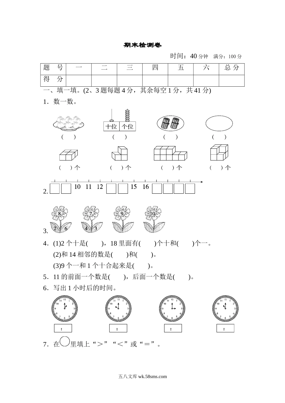 小学一年级数学上册_3-6-3-2、练习题、作业、试题、试卷_人教版_期末试题_期末检测A卷.doc_第1页