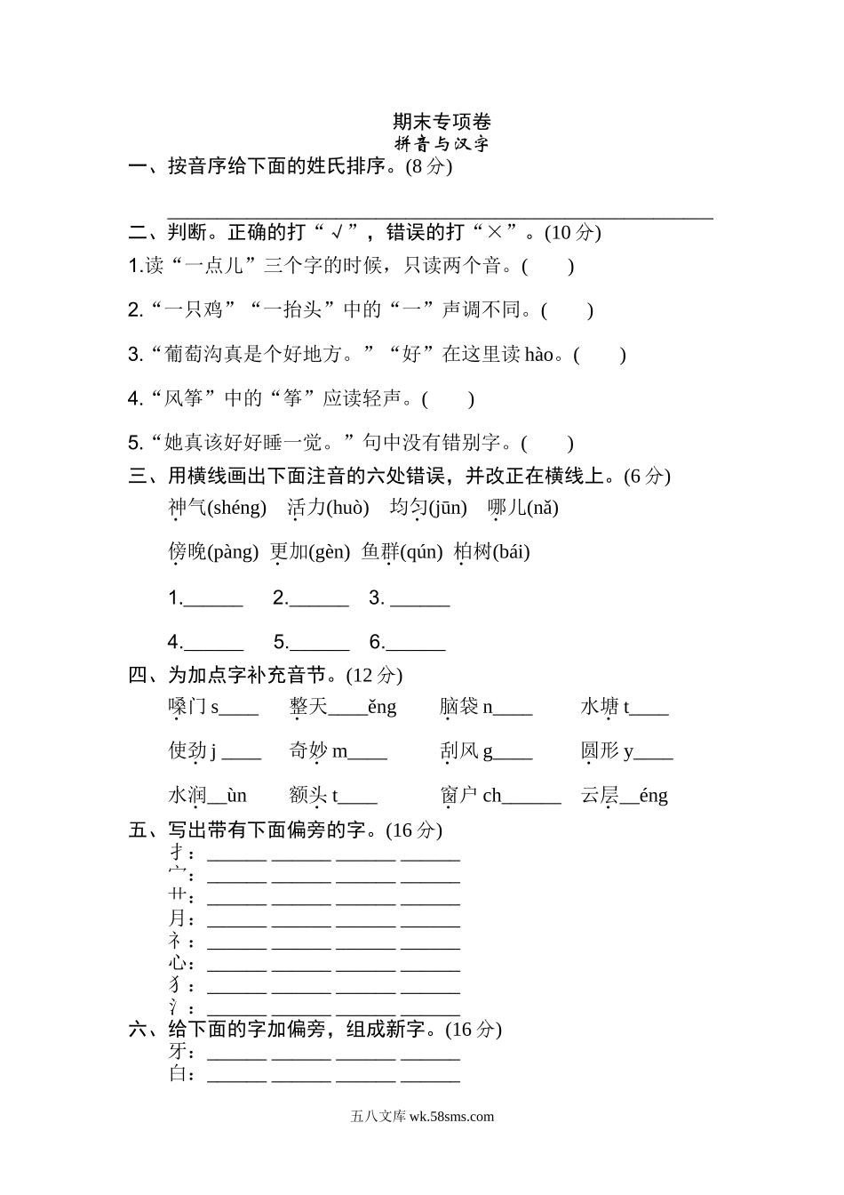 小学二年级语文上册_3-7-1-2、练习题、作业、试题、试卷_通用_二年级语文上册试卷、期末专项卷 拼音与汉字知识练习题+答案.doc_第1页
