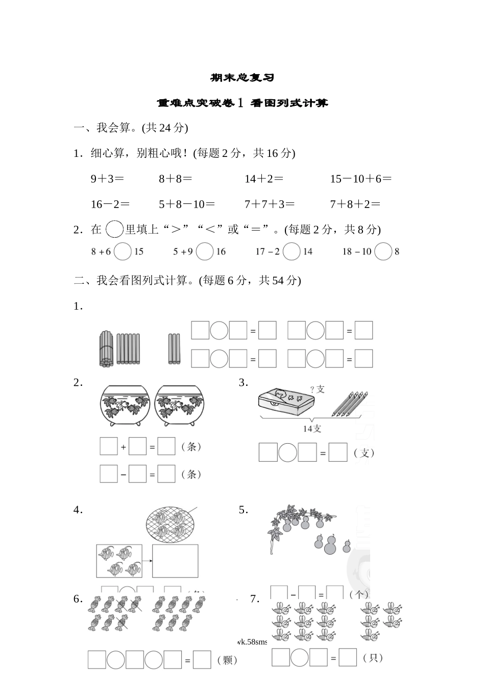 小学一年级数学上册_3-6-3-2、练习题、作业、试题、试卷_人教版_期末试题_期末总复习重难点突破卷1.docx_第1页