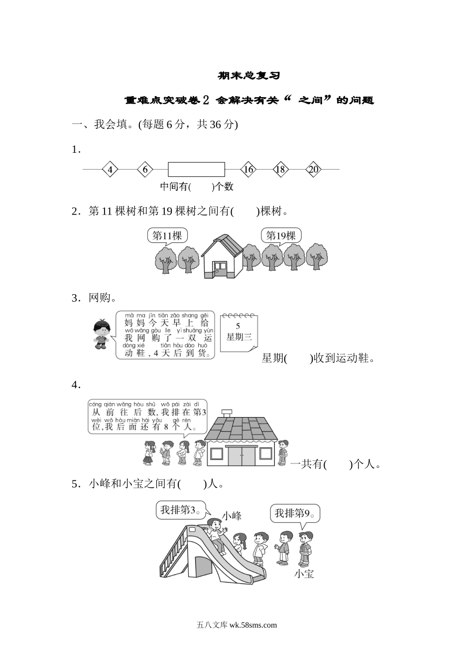 小学一年级数学上册_3-6-3-2、练习题、作业、试题、试卷_人教版_期末试题_期末总复习重难点突破卷2.docx_第1页