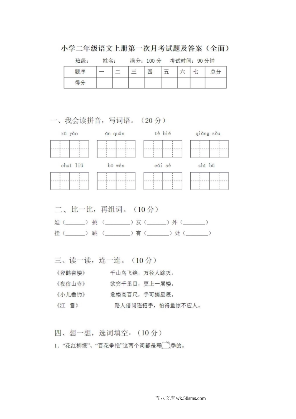 小学二年级语文上册_3-7-1-2、练习题、作业、试题、试卷_通用_二年级语文上第一次月考试卷及答案.doc_第1页