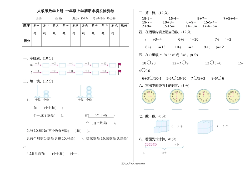 小学一年级数学上册_3-6-3-2、练习题、作业、试题、试卷_人教版_期末试题_人教版数学上册一年级期末模拟测试卷（含答案）.doc_第1页