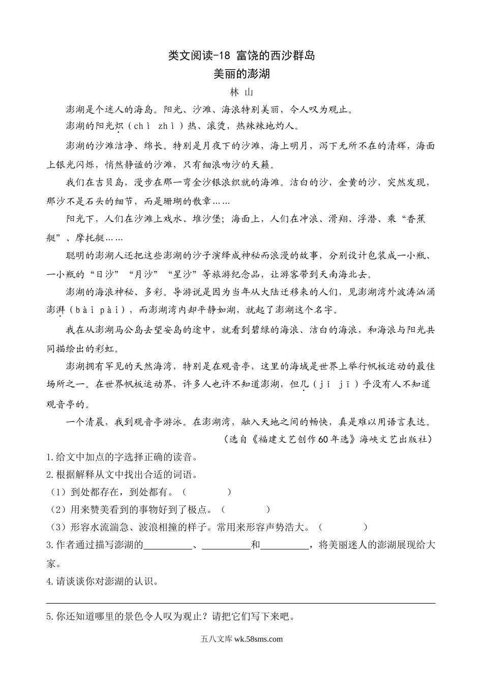 小学三年级语文上册_3-8-1-2、练习题、作业、试题、试卷_人教版_小学三年级上册语文阅读理解专项练习题含答案：18 富饶的西沙群岛.doc_第1页