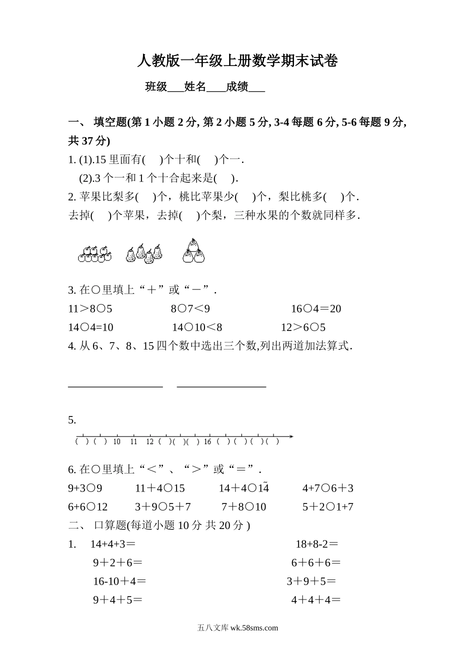 小学一年级数学上册_3-6-3-2、练习题、作业、试题、试卷_人教版_期末试题_人教版小学一年级数学试题上册数学期末试卷.doc_第1页