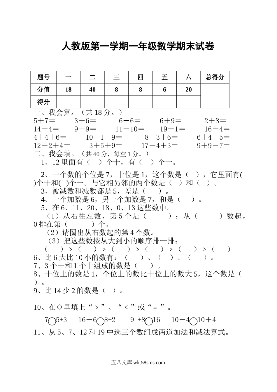 小学一年级数学上册_3-6-3-2、练习题、作业、试题、试卷_人教版_期末试题_人教版一年级上册数学期末试卷.doc_第1页