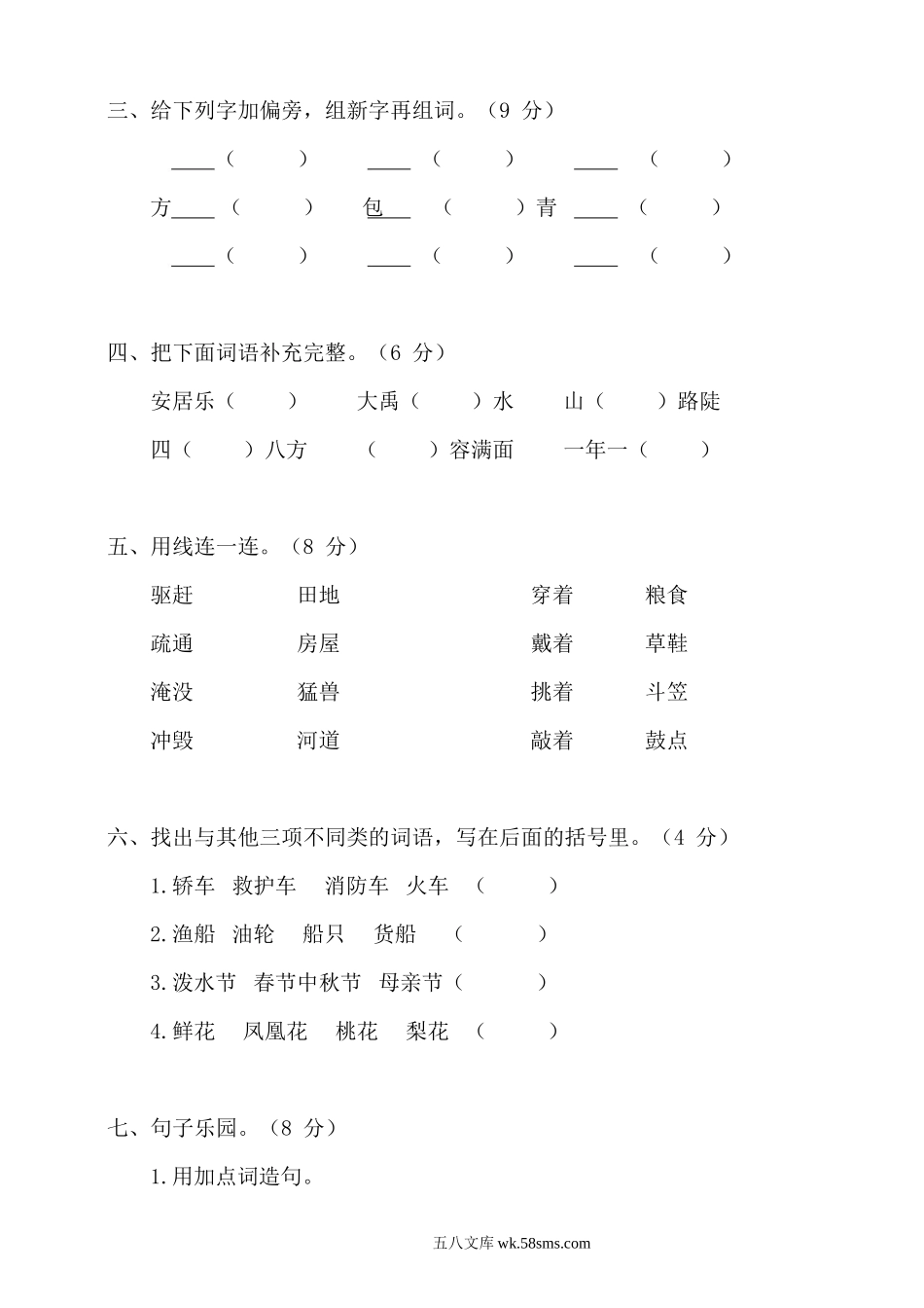 小学二年级语文上册_3-7-1-2、练习题、作业、试题、试卷_通用_统编语文二年级上册第6单元试卷 (含答案).doc_第2页