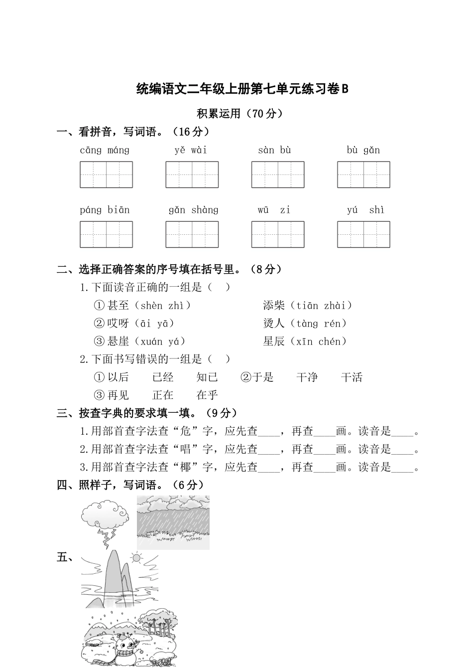 小学二年级语文上册_3-7-1-2、练习题、作业、试题、试卷_通用_统编语文二年级上册第七单元测试题加答案.doc_第1页