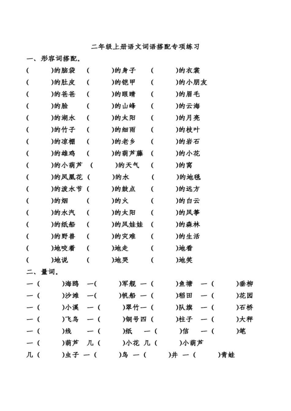 小学二年级语文上册_3-7-1-2、练习题、作业、试题、试卷_通用_统编语文二年级上册形容词、量词、动词、四字词语专项练习.doc_第1页