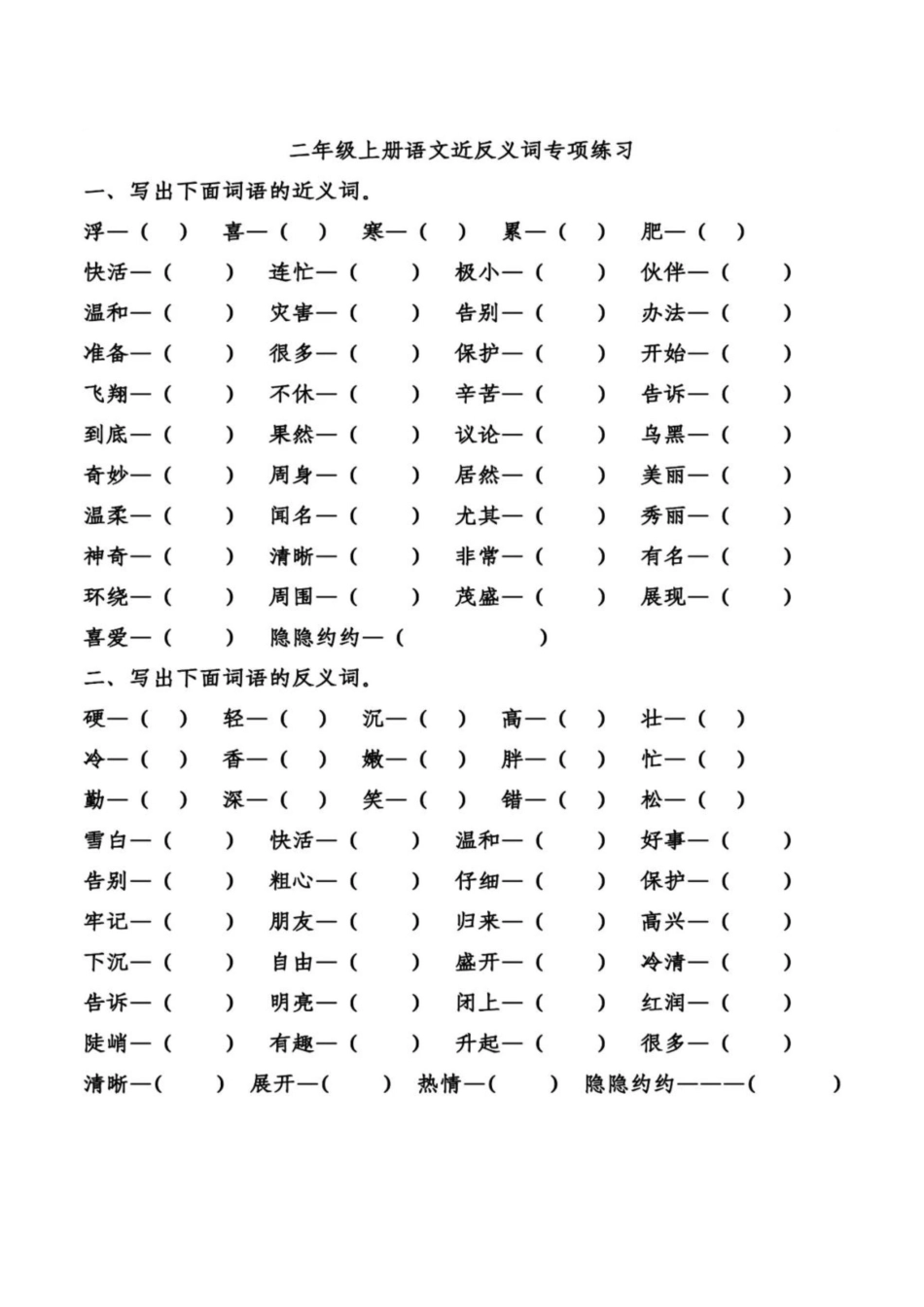 小学二年级语文上册_3-7-1-2、练习题、作业、试题、试卷_通用_统编语文二年级上册语文近义词反义词专项练习.doc_第1页