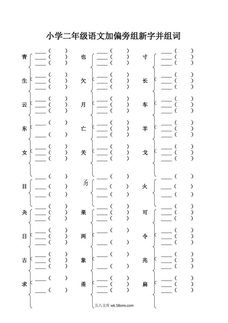 小学二年级语文上册_3-7-1-2、练习题、作业、试题、试卷_通用_小学二年级上册加偏旁部首组新字并组词20页.doc_第1页