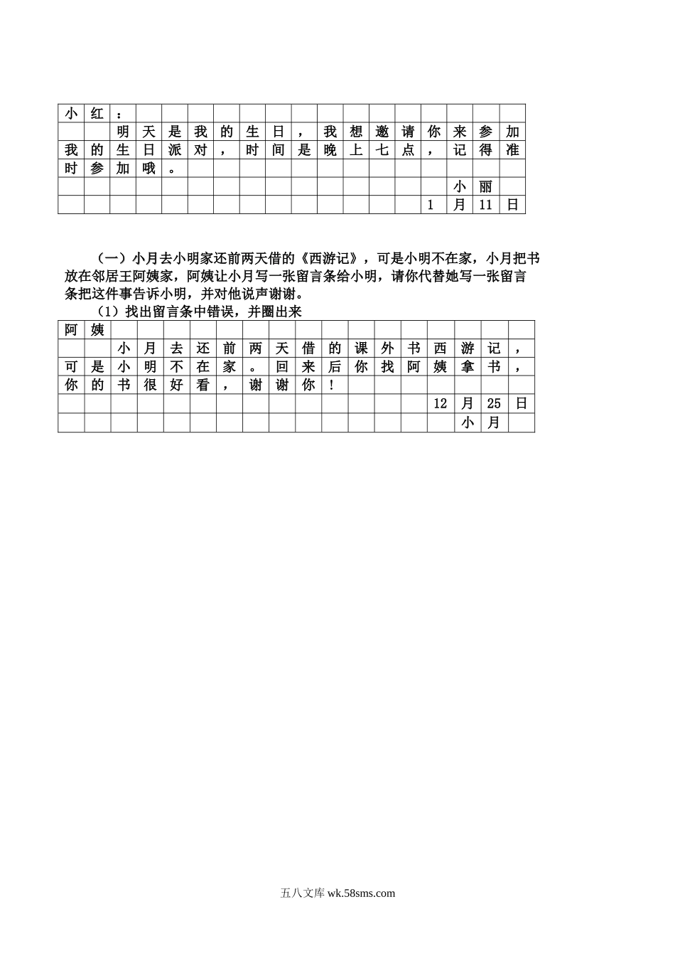 小学二年级语文上册_3-7-1-2、练习题、作业、试题、试卷_通用_小学二年级上册留言条专项练习.doc_第1页