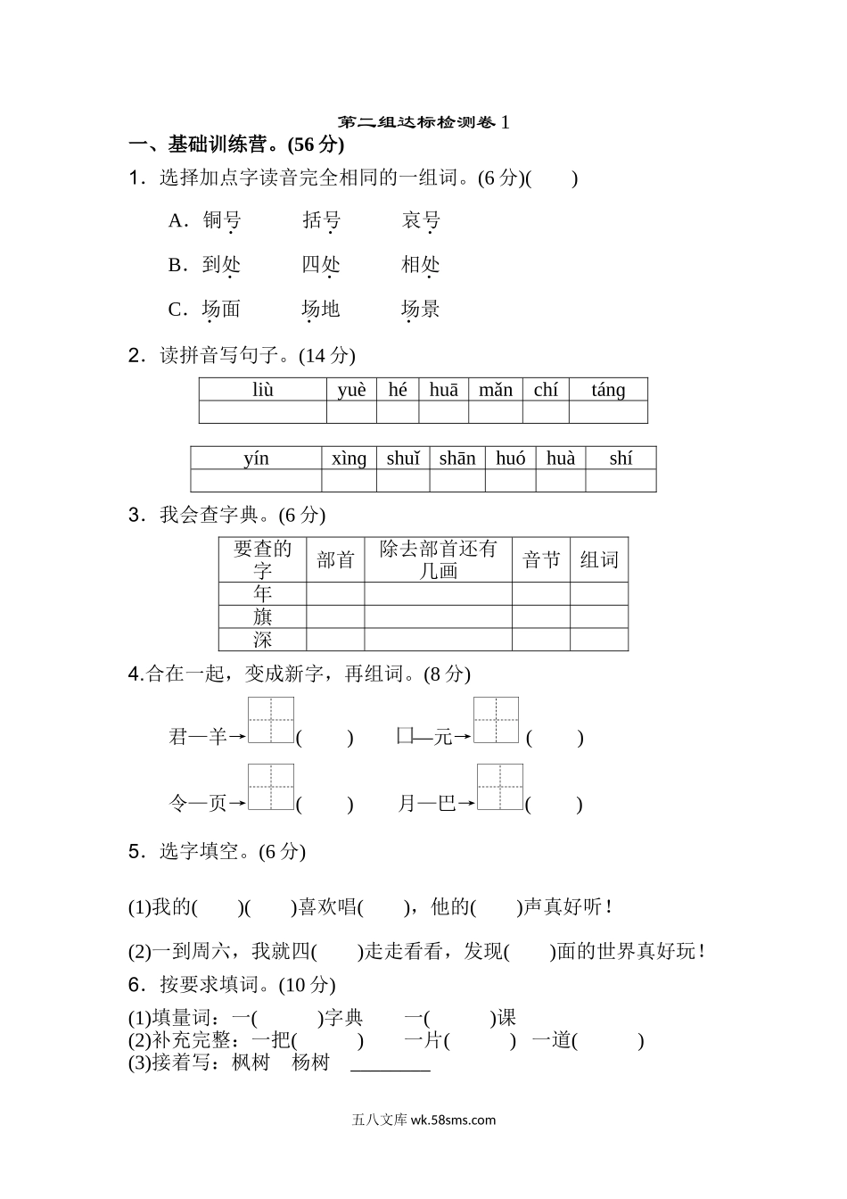 小学二年级语文上册_3-7-1-2、练习题、作业、试题、试卷_通用_小学二年级上册上学期-语文第二单元测试卷.1+答案.doc_第1页