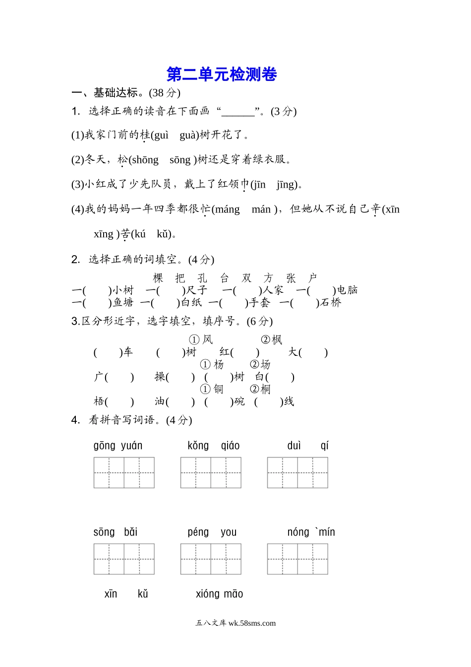 小学二年级语文上册_3-7-1-2、练习题、作业、试题、试卷_通用_小学二年级上册上学期-语文第二单元测试卷.2+答案.doc_第1页