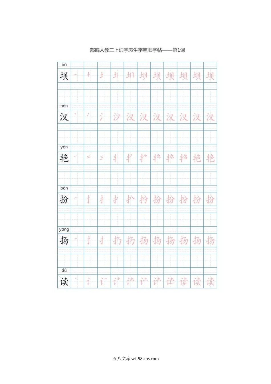 小学三年级语文上册_3-8-1-5、字贴、书写_部编版三年级（上册）语文生字笔顺分解描红.doc_第1页