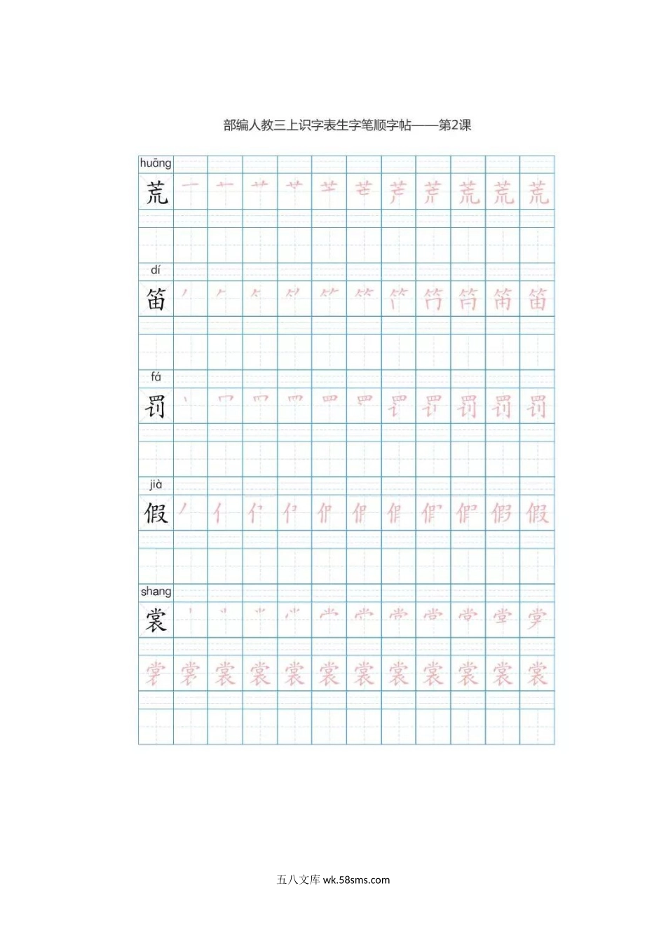 小学三年级语文上册_3-8-1-5、字贴、书写_部编版三年级（上册）语文生字笔顺分解描红.doc_第3页