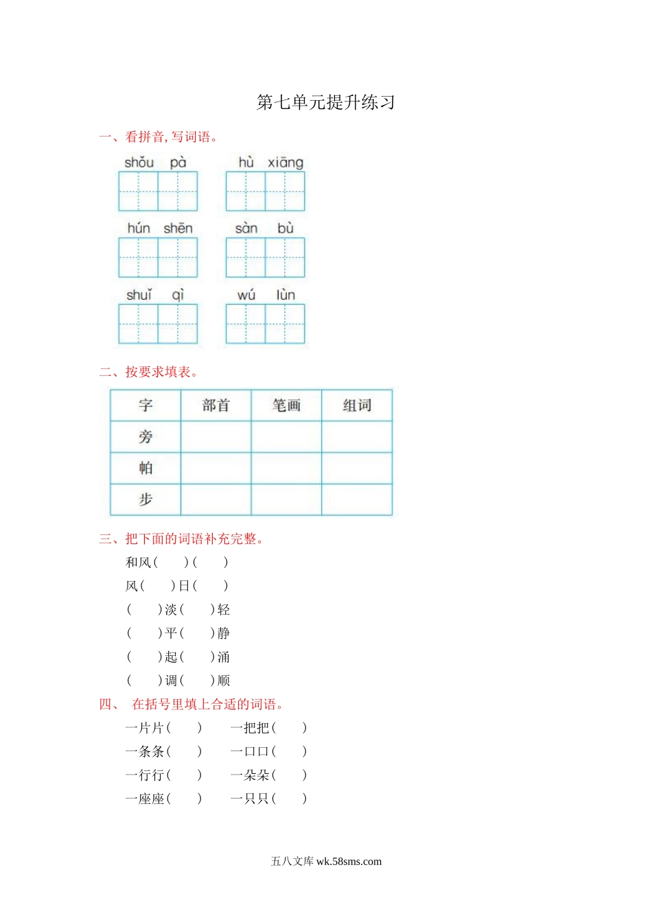 小学二年级语文上册_3-7-1-2、练习题、作业、试题、试卷_通用_小学二年级上册上学期-语文第七单元检测.1+答案.doc_第1页