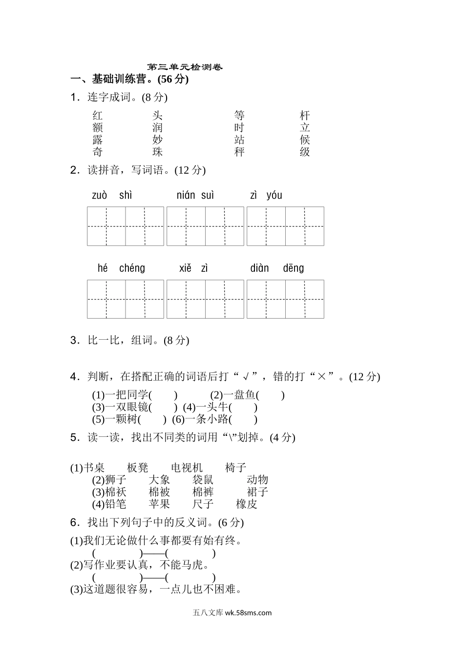 小学二年级语文上册_3-7-1-2、练习题、作业、试题、试卷_通用_小学二年级上册上学期-语文第三单元检测卷.2+答案.doc_第1页