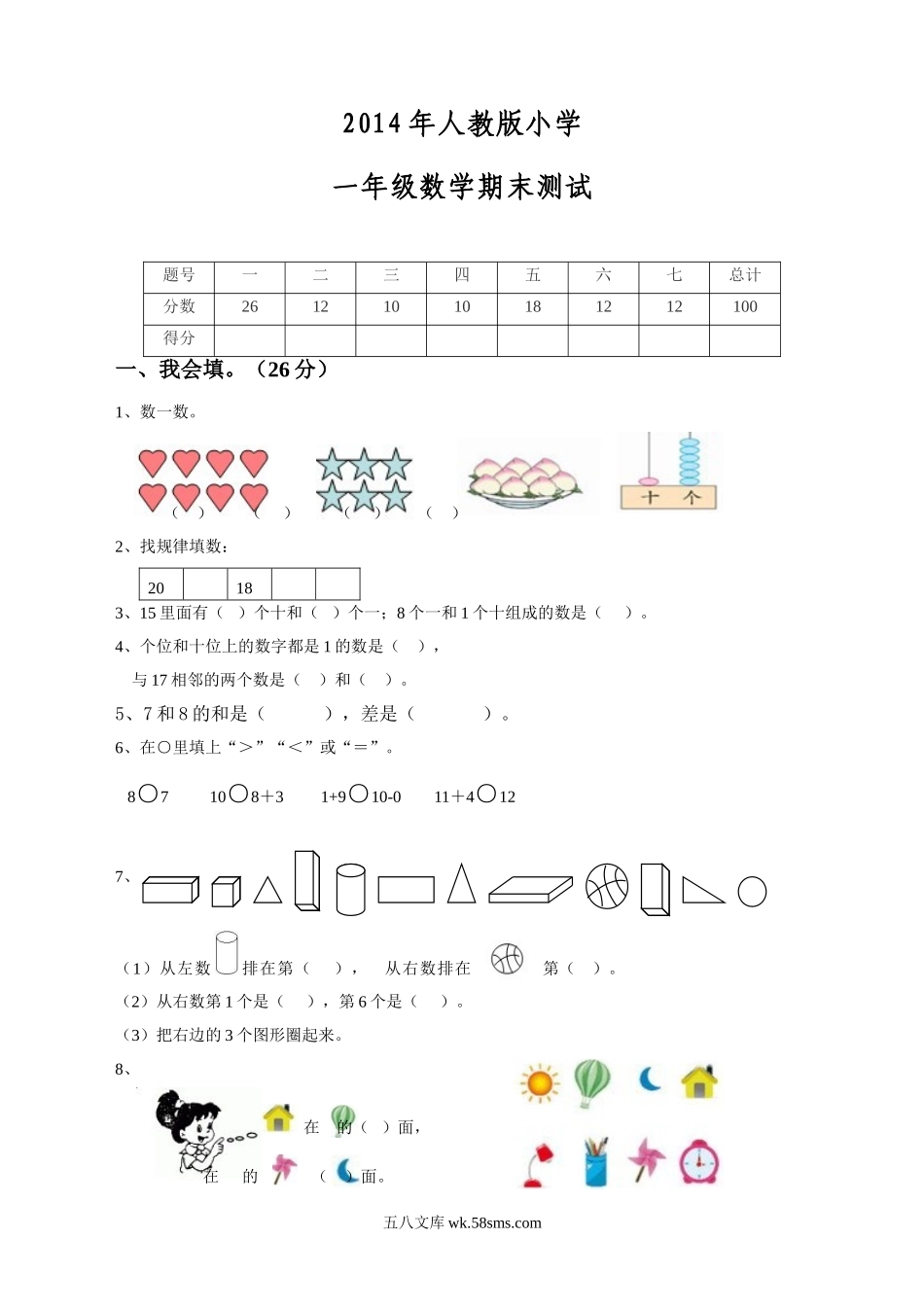 小学一年级数学上册_3-6-3-2、练习题、作业、试题、试卷_人教版_期末试题_人教版一年级数学上册期末测试卷8.doc_第1页