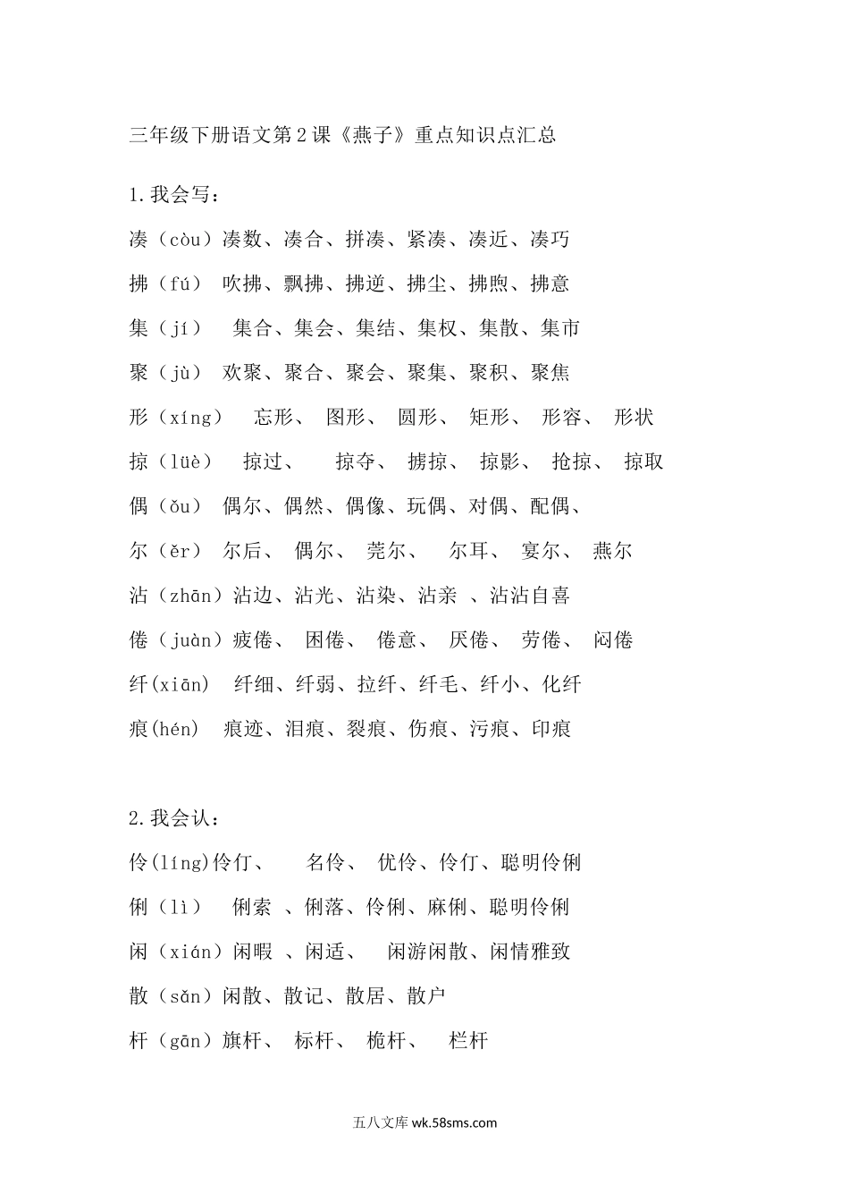 小学三年级语文下册_3-8-2-1、学习资料、复习、知识点、归纳汇总_部编版_部编版语文三年级下册：语文第2课《燕子》课文主题总结和生字解读.docx_第1页