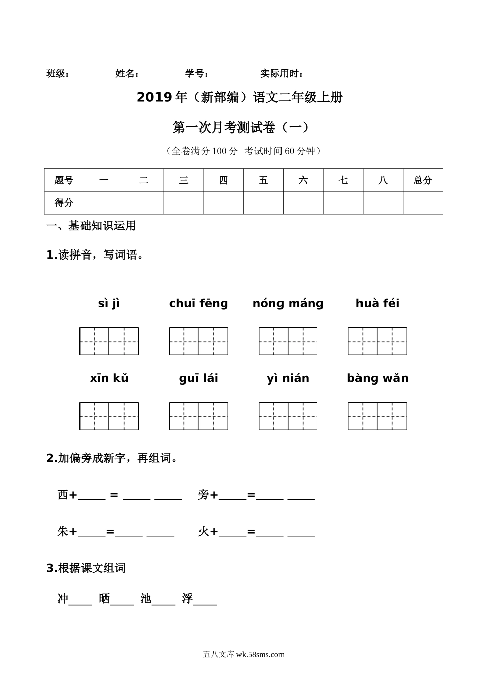 小学二年级语文上册_3-7-1-2、练习题、作业、试题、试卷_通用_小学二年级上册上学期-语文第一次月考测试卷（二）+答案.doc_第1页