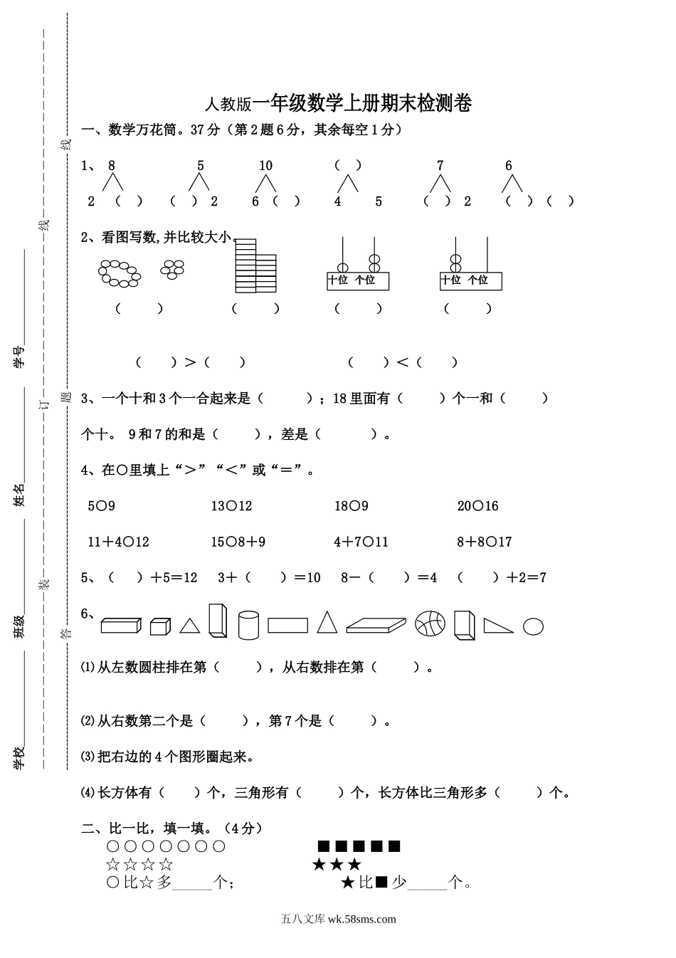 小学一年级数学上册_3-6-3-2、练习题、作业、试题、试卷_人教版_期末试题_人教版一年级数学上册期末测试卷9.doc_第1页