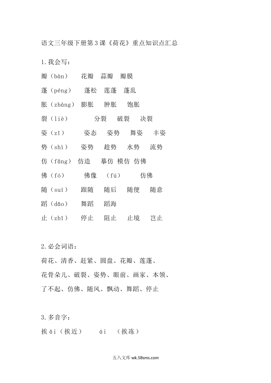 小学三年级语文下册_3-8-2-1、学习资料、复习、知识点、归纳汇总_部编版_部编版语文三年级下册：语文第3课《荷花》课文主题总结和生字解读.docx_第1页