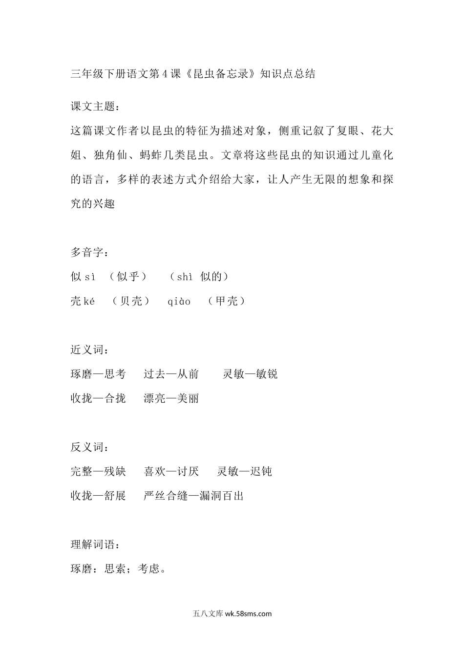 小学三年级语文下册_3-8-2-1、学习资料、复习、知识点、归纳汇总_部编版_部编版语文三年级下册：语文第4课《昆虫备忘录》课文主题总结和生字解读.docx_第1页